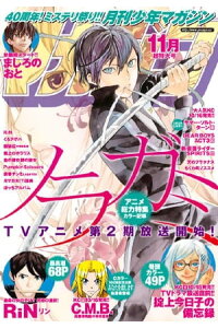 楽天kobo電子書籍ストア 月刊少年マガジン 15年11月号 15年10月6日発売 西尾維新 楽天kobo電子書籍ストア 月刊少年マガジン 15年11月号 15年10月6日発売 西尾維新